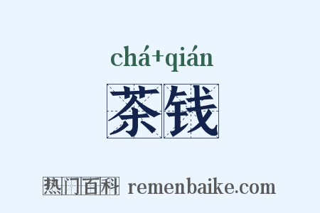 茶钱是什么意思的图片
